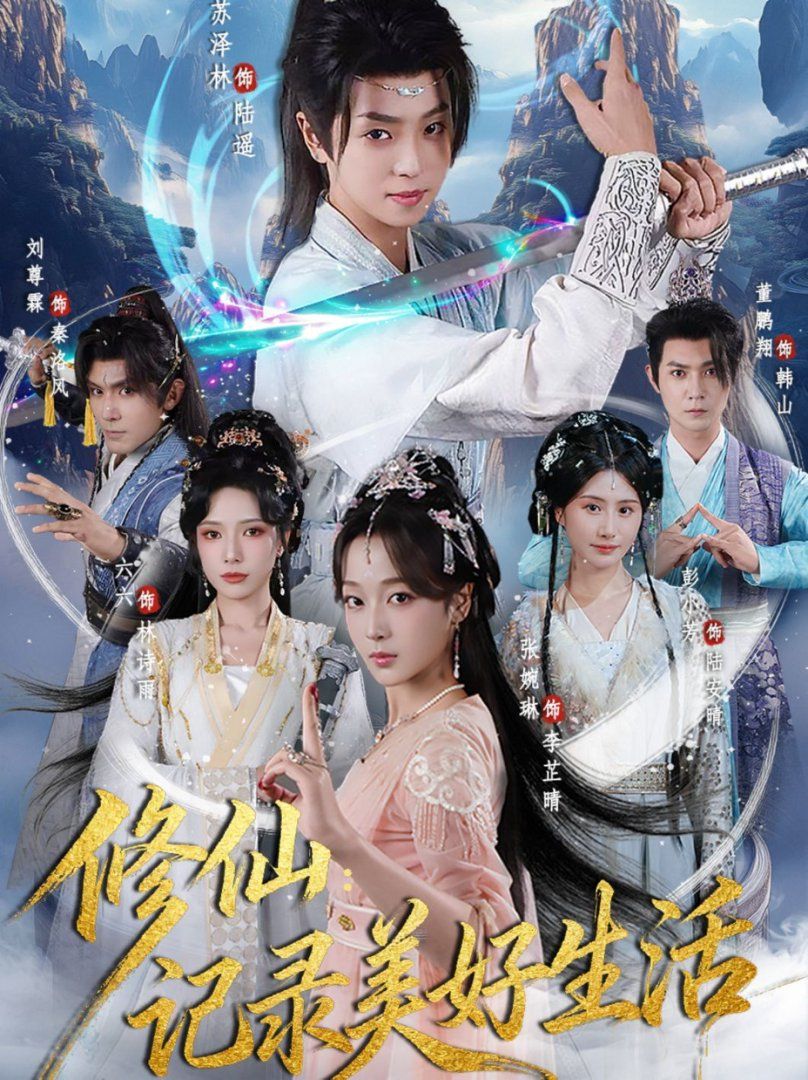 修仙记录美好生活}