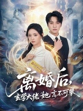 离婚后，玄学大佬她高不可攀}