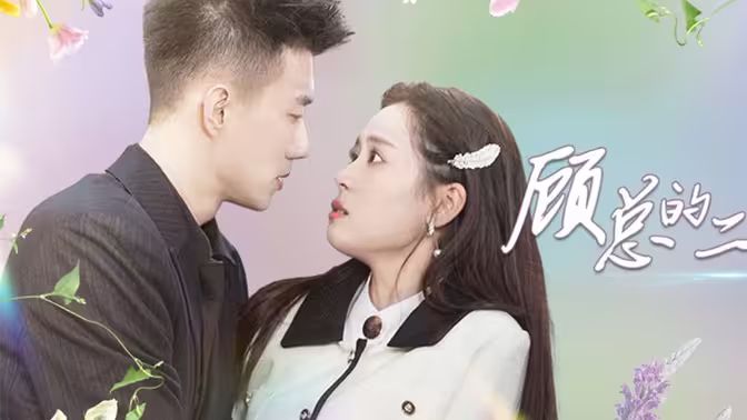顾总的二婚娇妻}