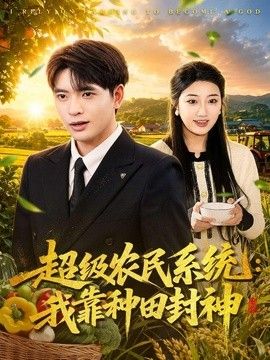 超级农民系统：我靠种田封神