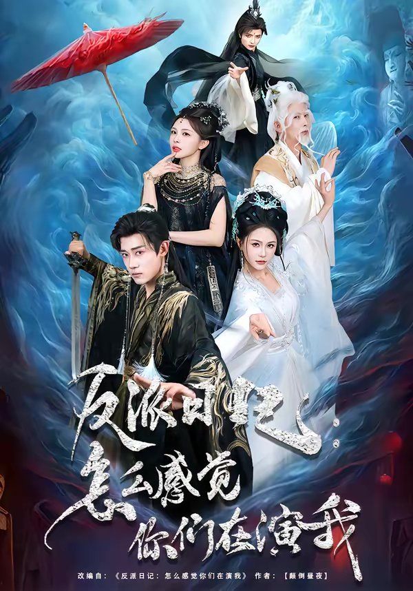 反派日记：怎么感觉你们在演我}