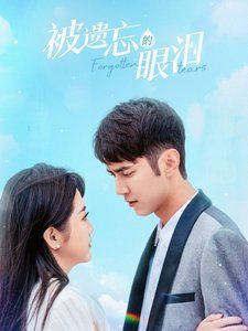 被遗忘的眼泪}