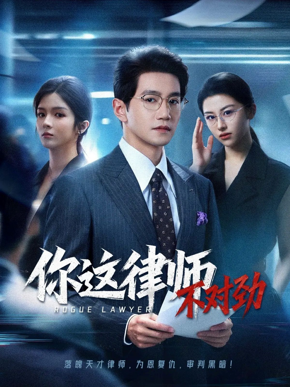 你这律师不对劲}