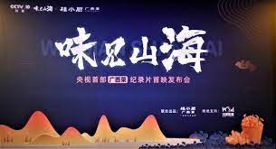 味见山海}