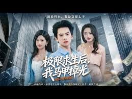 极限求生后，我马甲掉光
