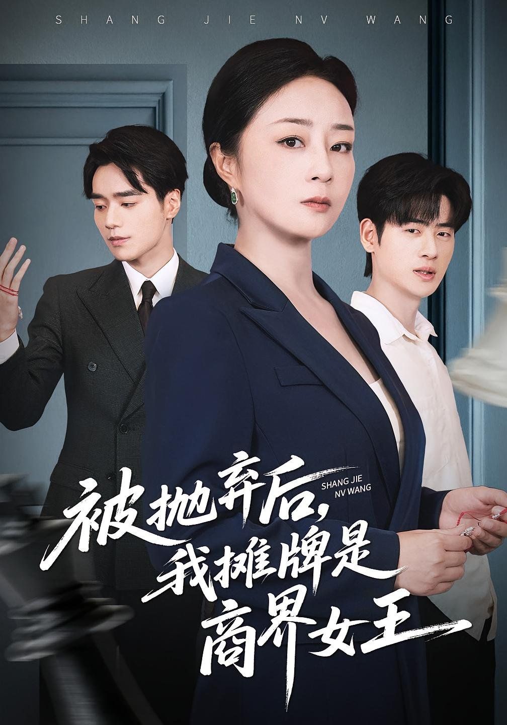 被抛弃后，我摊牌是商界女王}