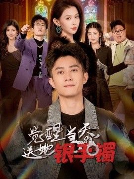 觉醒当天，送她银手镯}