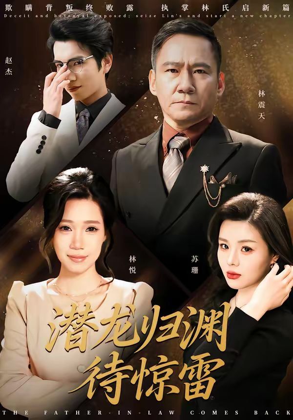 潜龙归渊待惊雷}