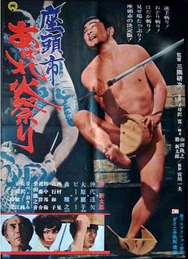 座头市大战火神庙}