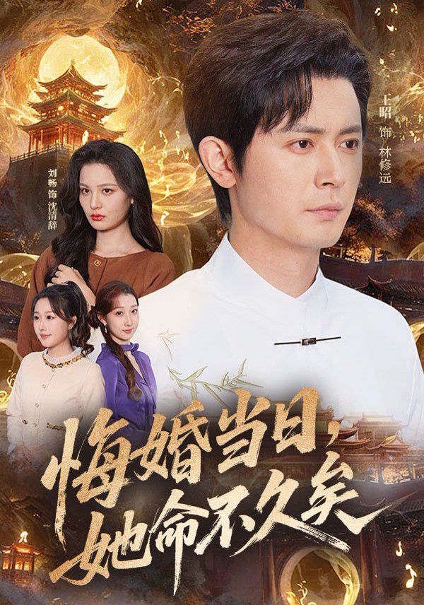 悔婚当日，她命不久矣}