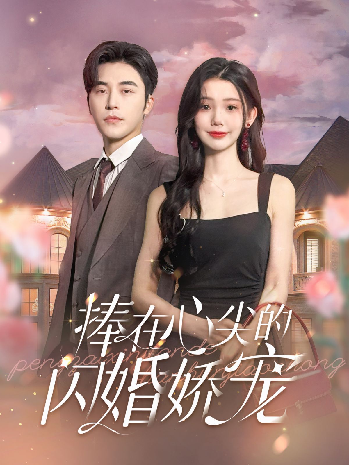 捧在心尖的闪婚娇宠}