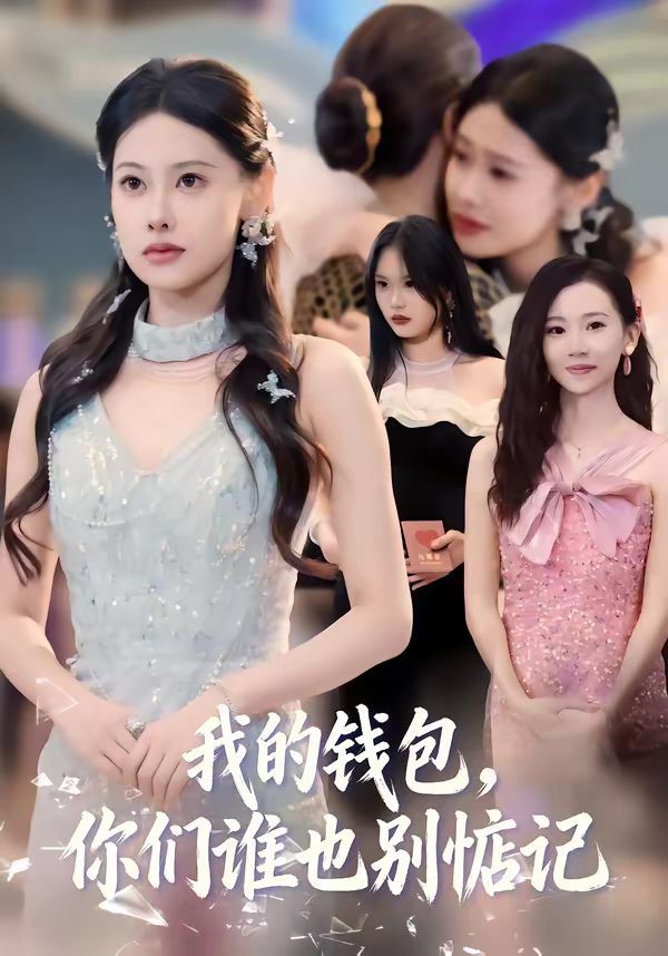 我的钱包，你们谁也别惦记}
