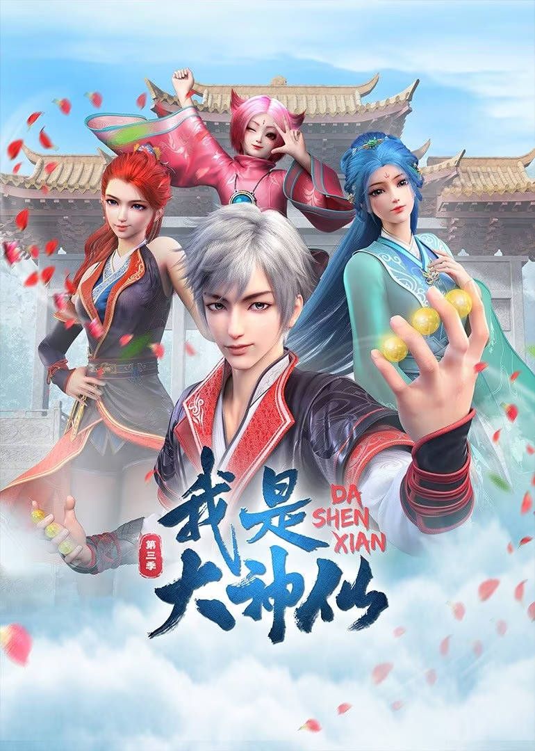 我是大神仙 第3季}
