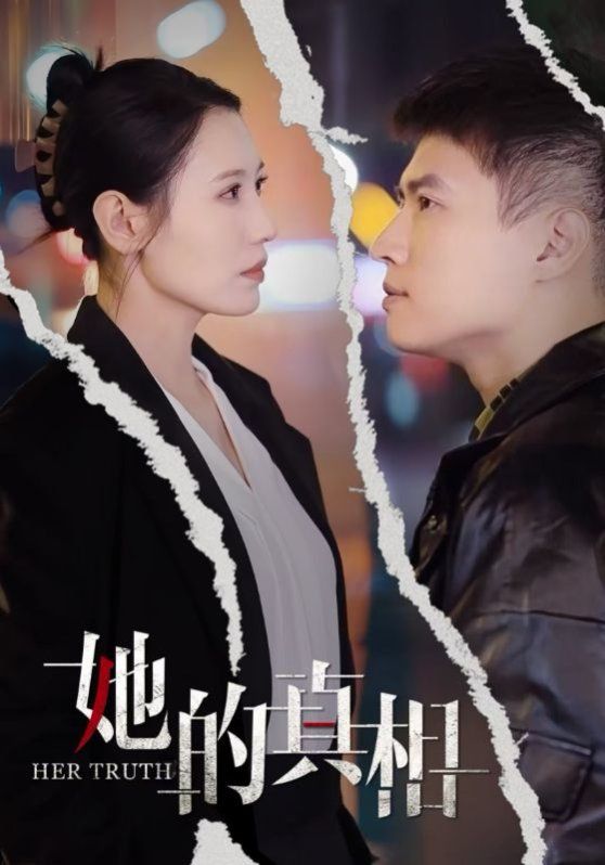 她的真相}