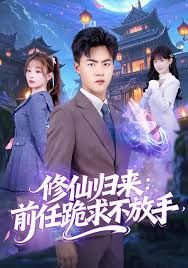 修仙归来：前任跪求不放手}