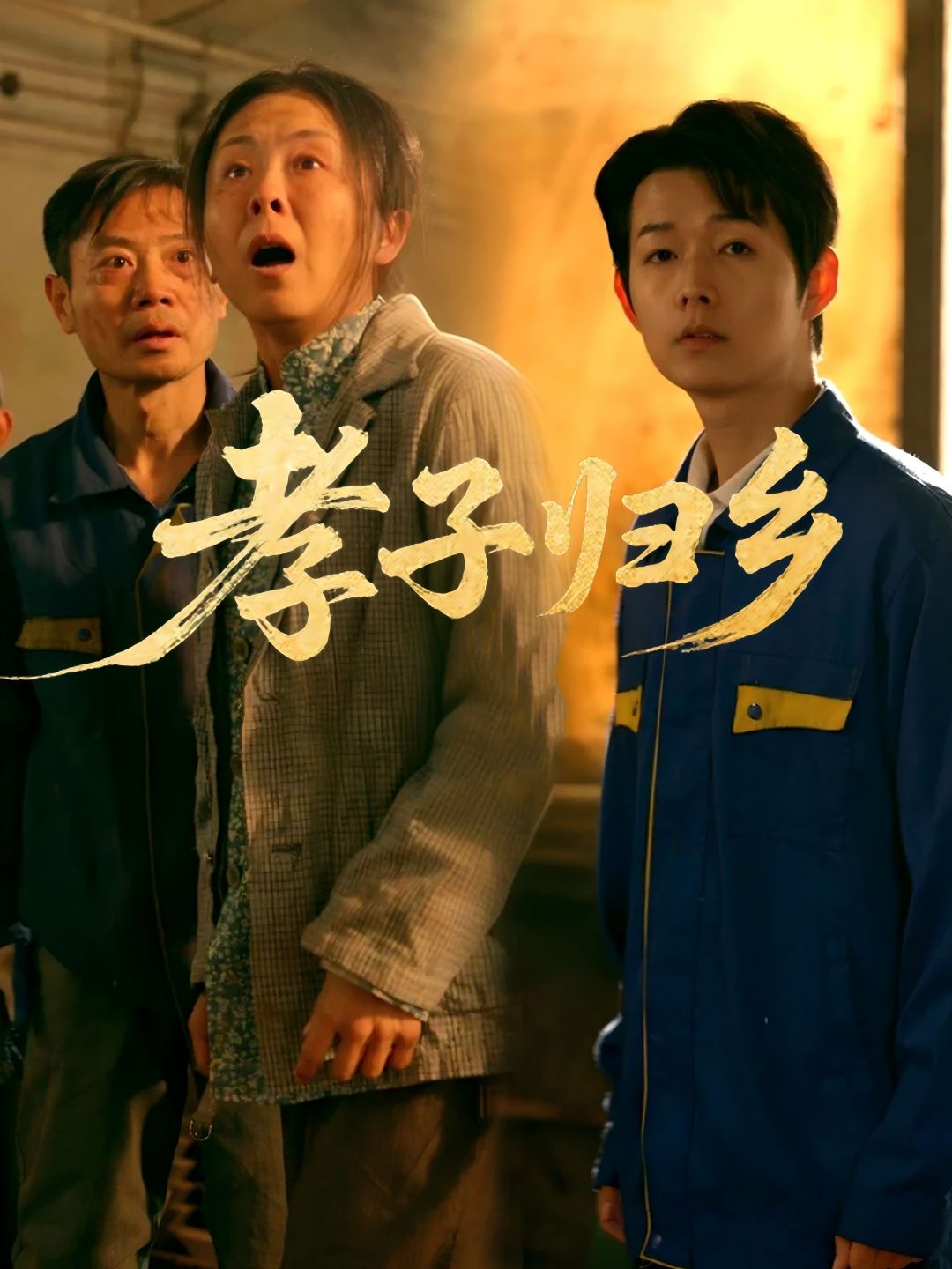 孝子归乡}