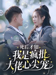 死后才知我是疯批大佬心尖宠}