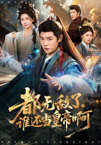 都无敌了，谁还当皇帝啊}