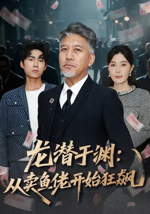 龙潜于渊：从卖鱼佬开始狂飙}