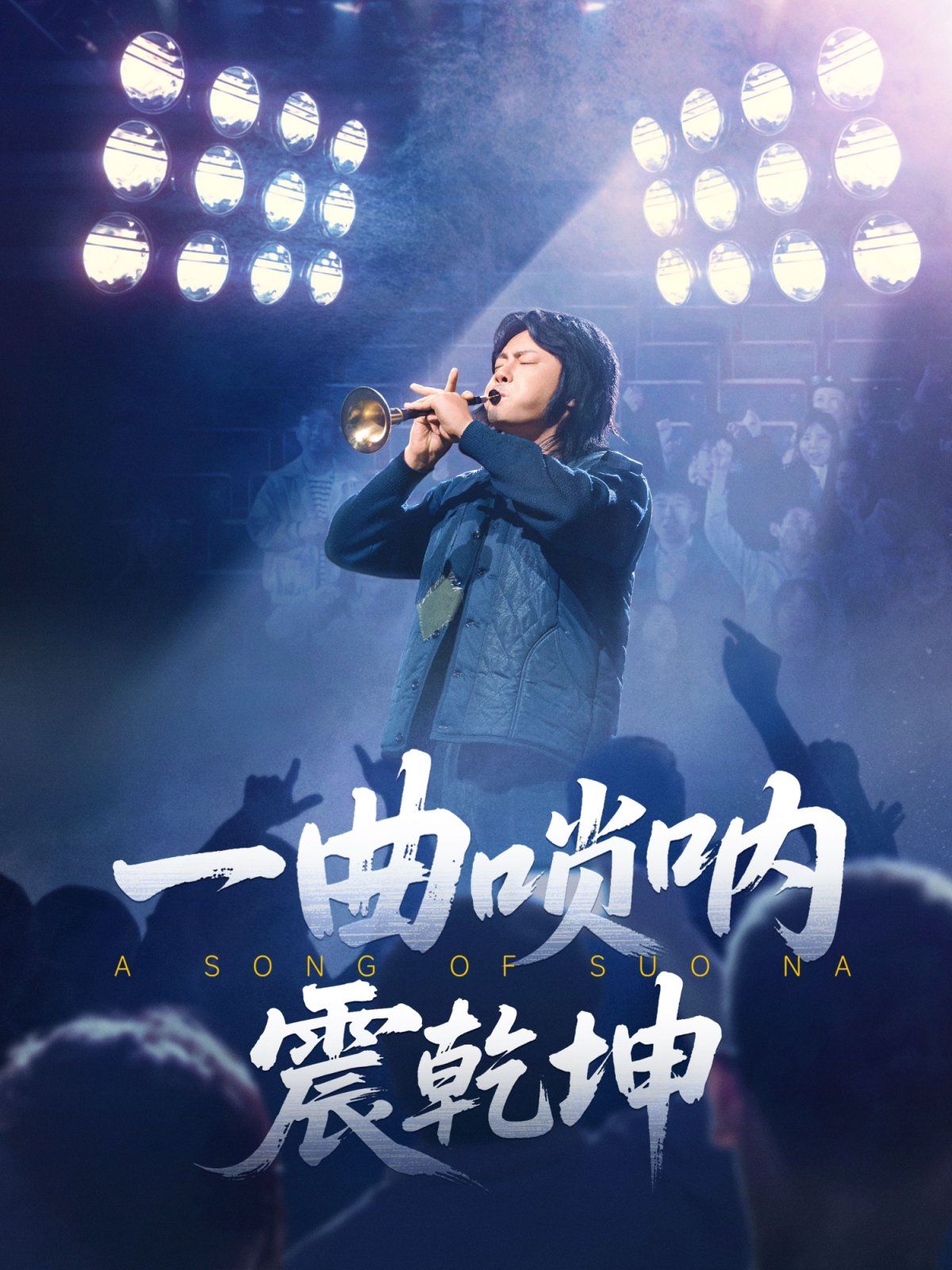 一曲唢呐震乾坤}