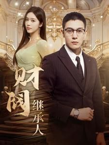 财阀继承人}