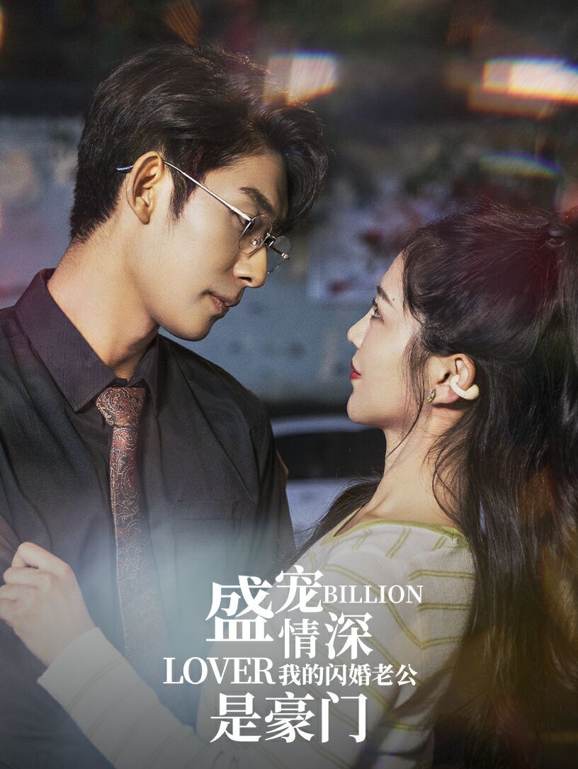 盛宠情深我的闪婚老公是豪门}