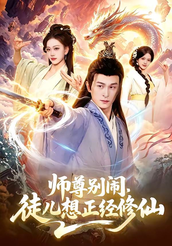 师尊别闹，徒儿想正经修仙}