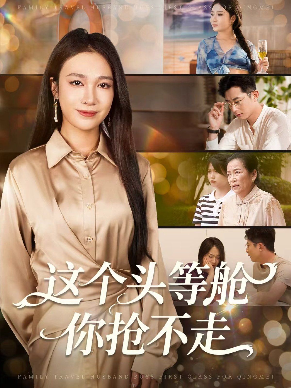 这个头等舱你抢不走}