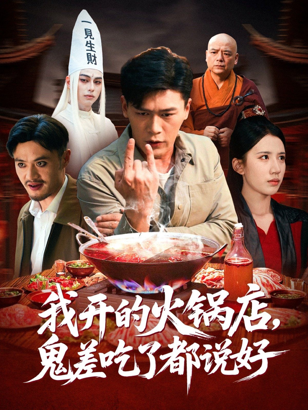 我开的火锅店鬼差吃了都说好}