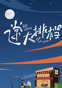 飞常大排档}