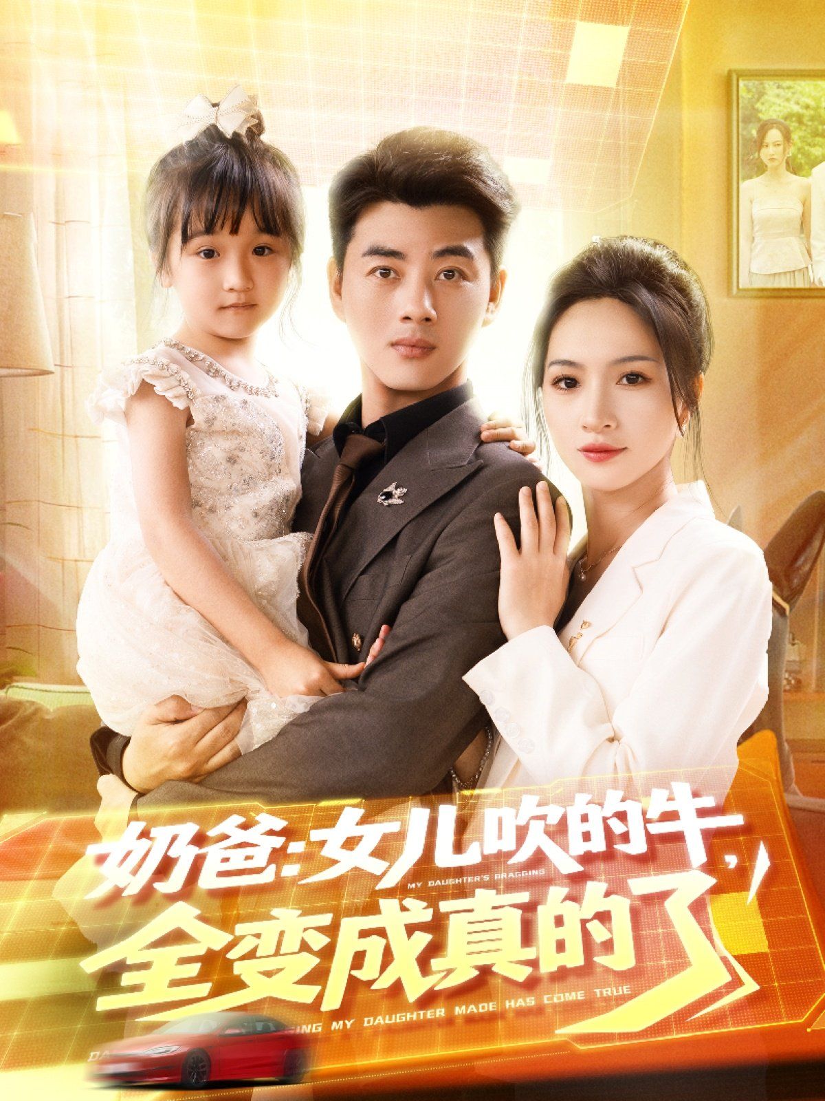 奶爸女儿吹的牛全变成真的了}