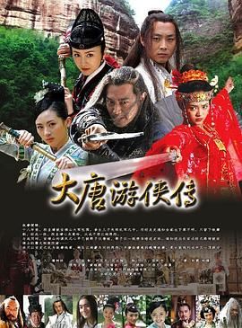 大唐游侠传}