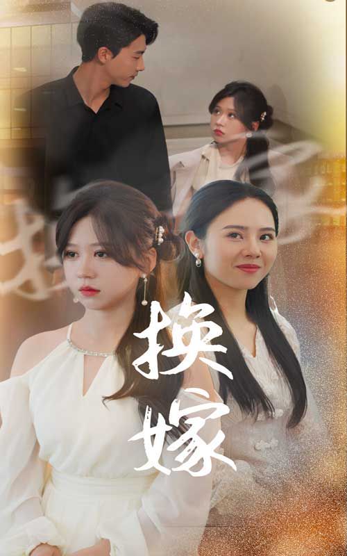 换嫁}