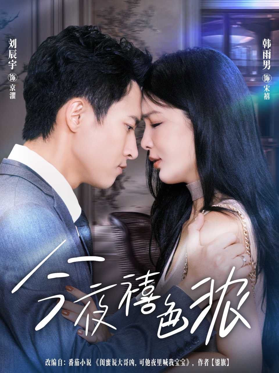 今夜禧色浓}