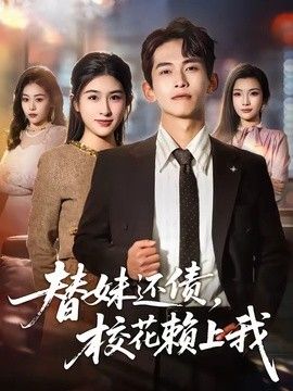 替妹还债，校花赖上我}