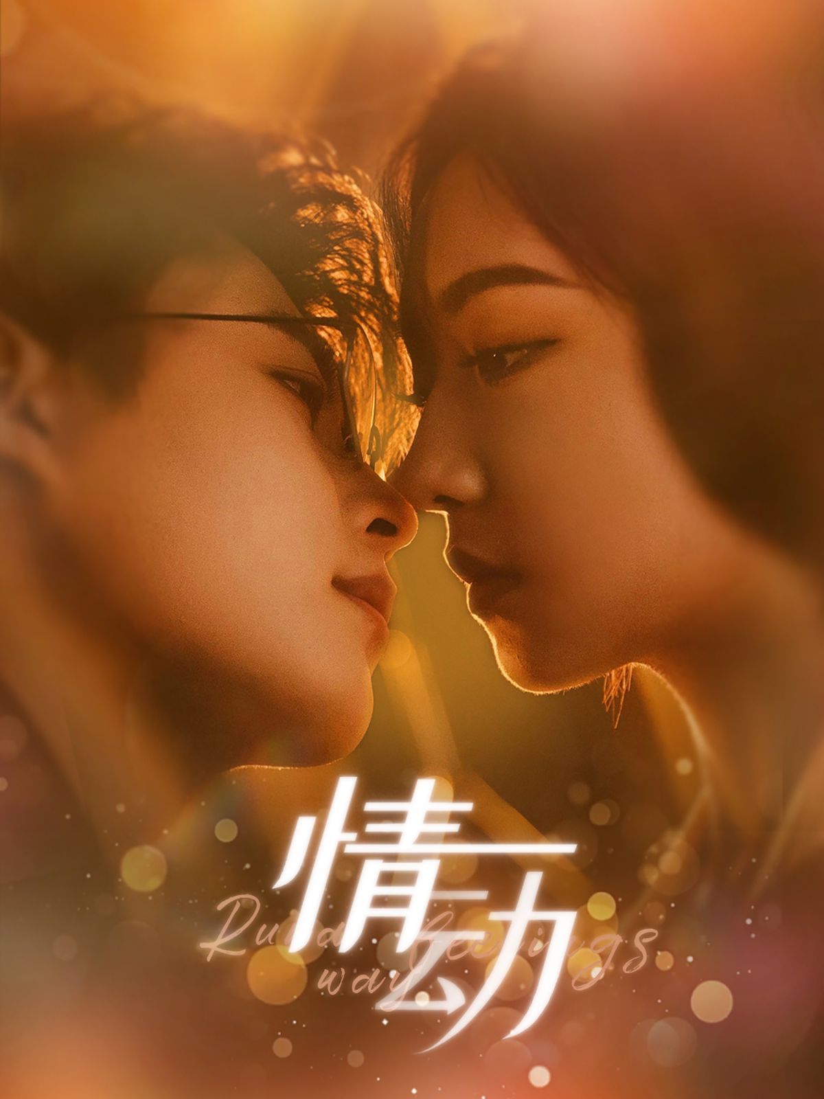 情动}