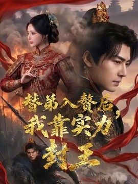 替弟入赘后，我靠实力封王}