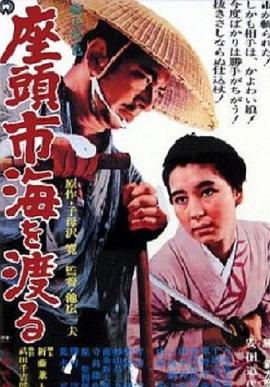 座头市渡海}