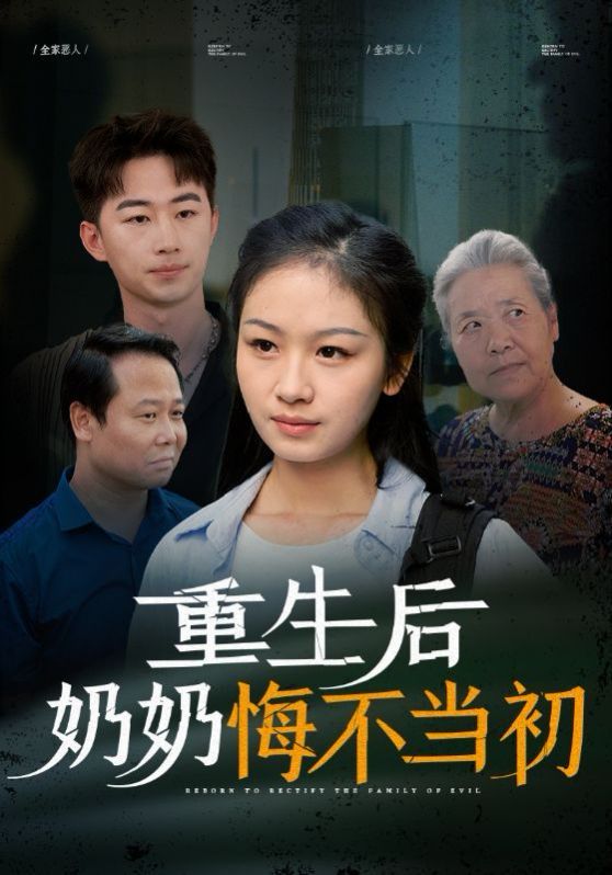 重生后奶奶悔不当初}