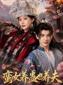 蛮女养蛊也养夫 海报