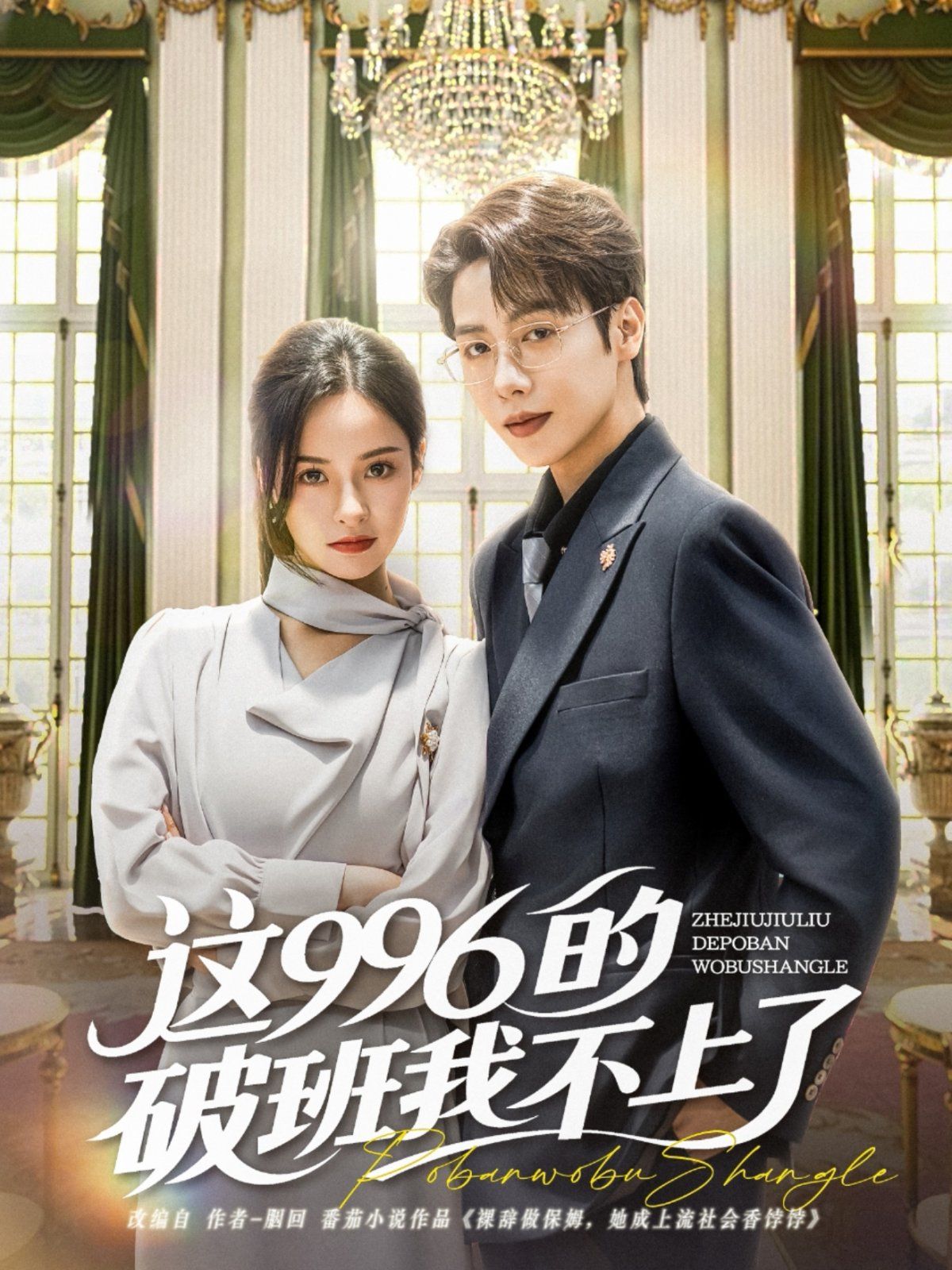 这996的破班我不上了}