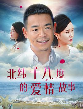 北纬十八度的爱情故事}