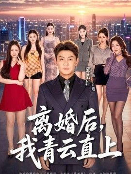 离婚后，我青云直上}