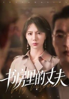 书房里的丈夫}