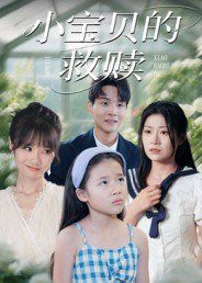 小宝贝的救赎}