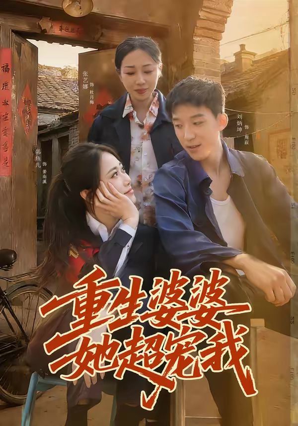 重生婆婆她超宠我}