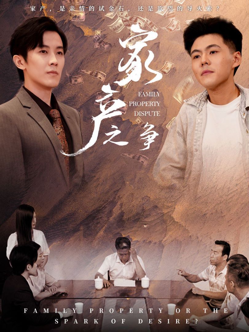 家产之争}
