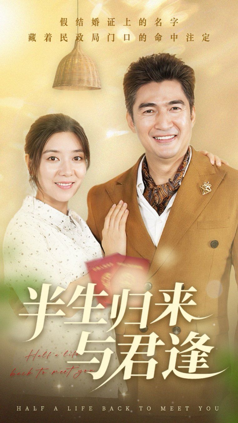 半生归来与君逢}