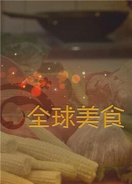 舌尖上的全球美食}