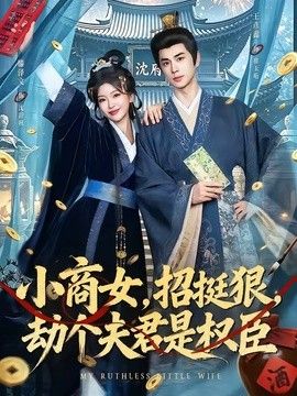 小商女，招挺狠，劫个夫君是权臣}